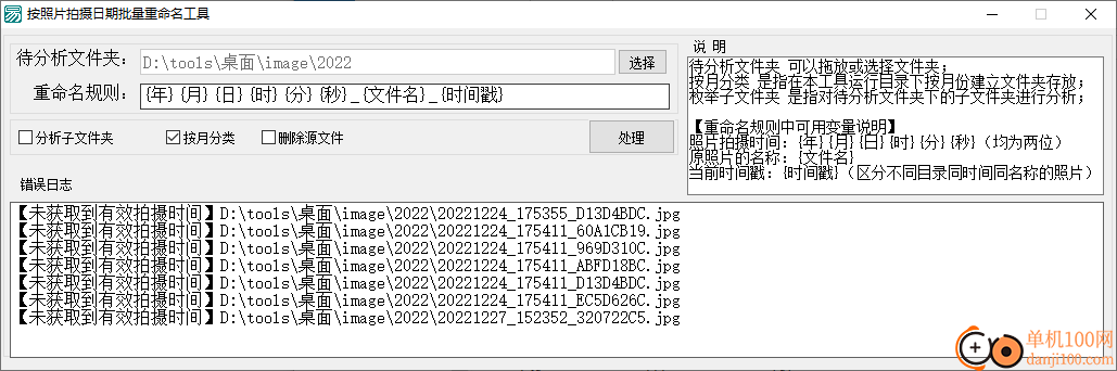 按照片拍摄日期批量重命名工具