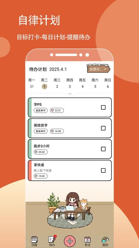待办计划喵客户端v1.0.7(4)