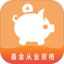 基金从业资格易题库手机版 v3.0.0
