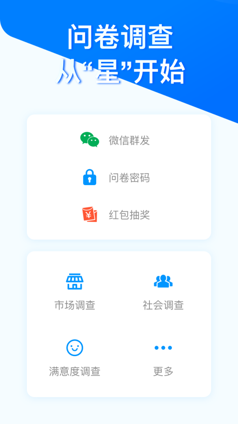 問卷星手機版v2.2.6 2