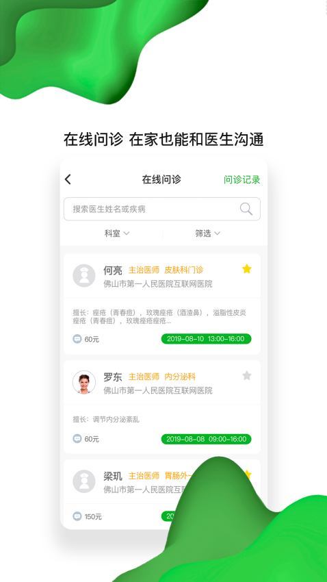 佛山市一醫(yī)院互聯(lián)網(wǎng)醫(yī)院v1.9.8 3