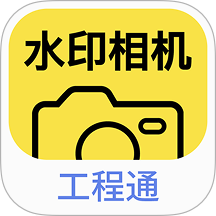 水印相机工程通客户端 v1.0.6