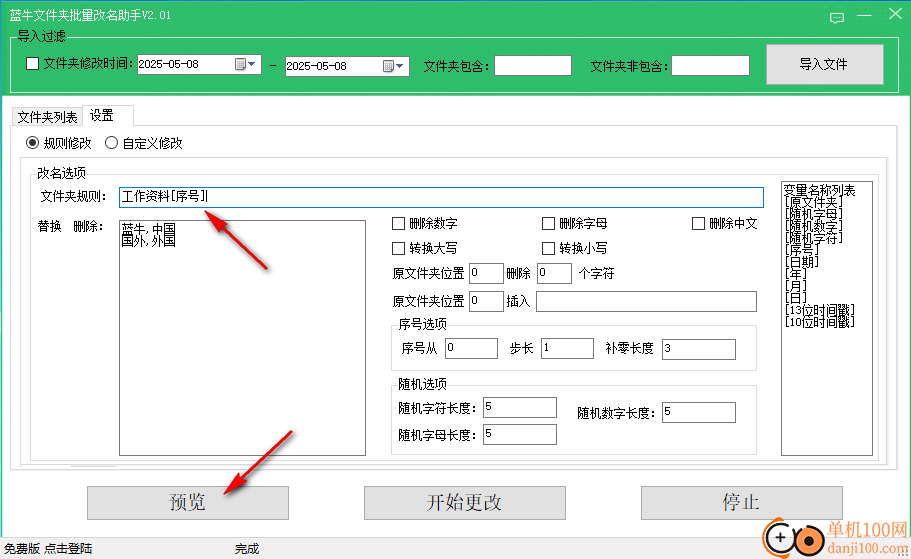 藍牛文件夾批量改名助手