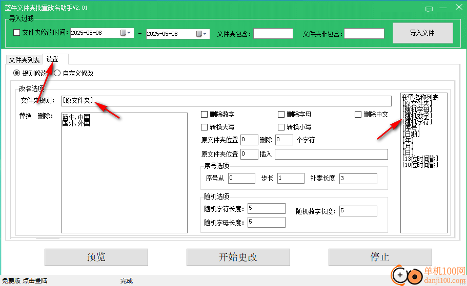 藍牛文件夾批量改名助手