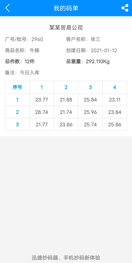 迅捷抄碼器最新版v8.4.1 1