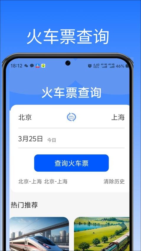 高铁火车票助手官方版vH4.1(4)