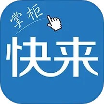 上海快来掌柜最新版