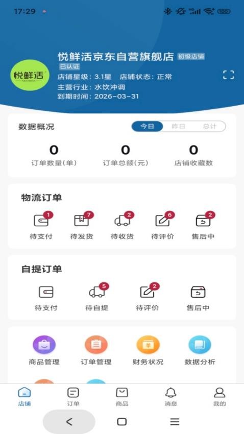 冷链品牌仓商家端官网版v1.0.0(5)