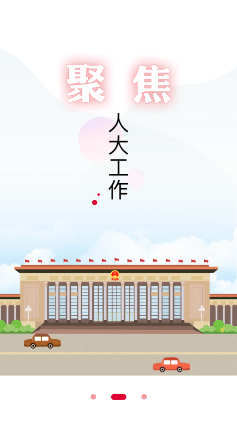 全国人大客户端v2.2.5(3)