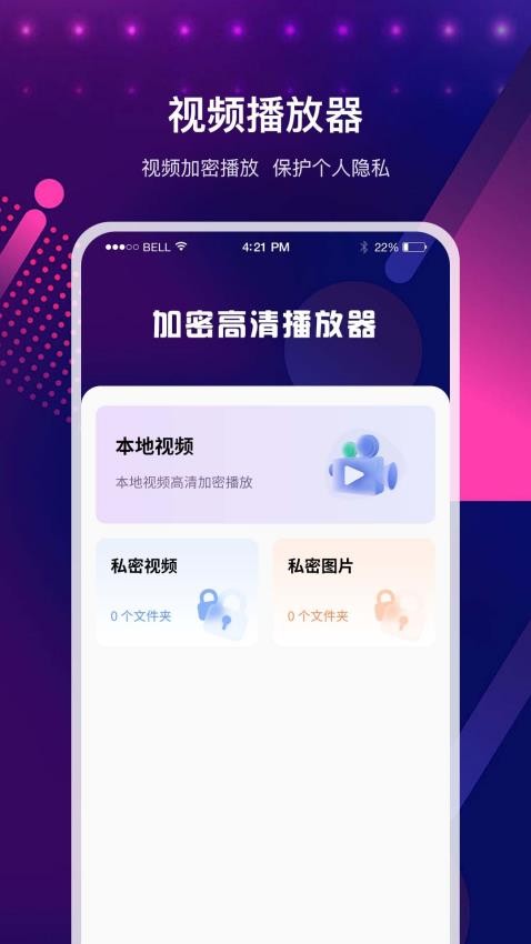 加密高清播放器免费版v1.0.4(1)