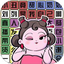 要找什么茬游戏 v1.0.0