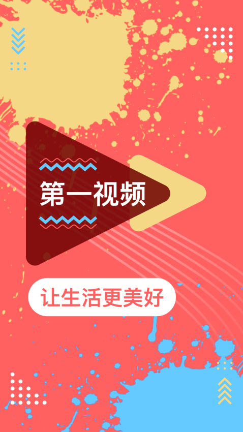 第一視頻網v9.4.0003 2