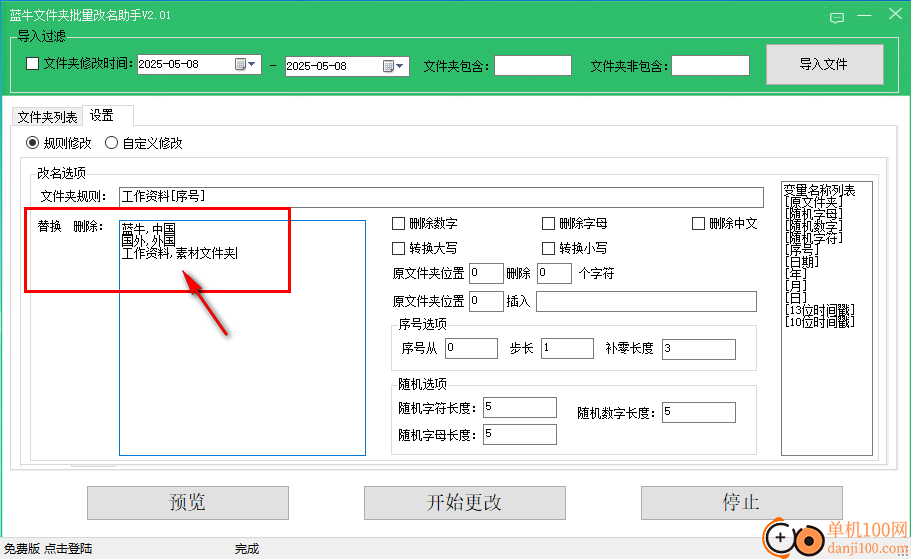 藍牛文件夾批量改名助手