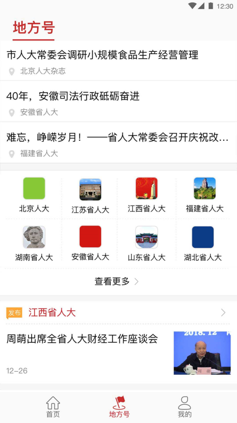 全国人大客户端v2.2.5(1)