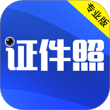 最美证件照官方版