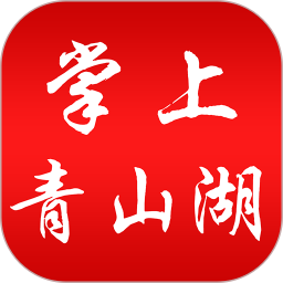 掌上青山湖融媒体中心 v3.1.2
