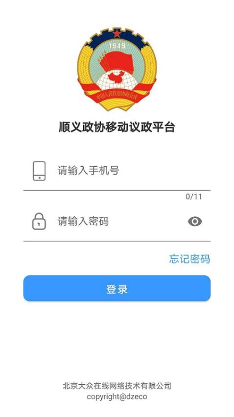 移动议政平台官网版v1.2.7(3)