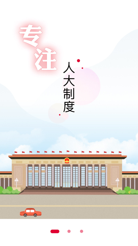 全国人大客户端v2.2.5(2)
