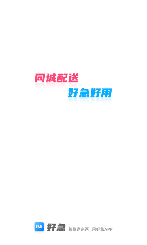 好急同城配送系統