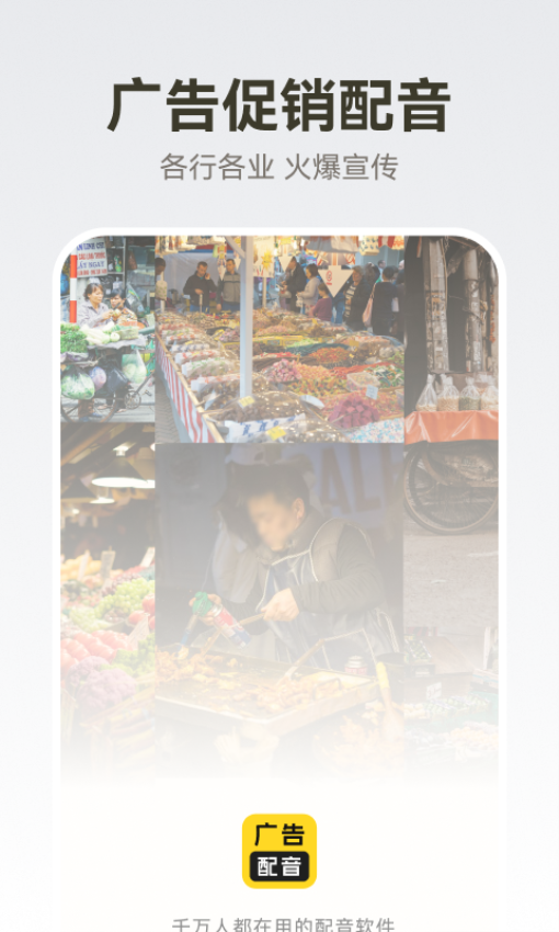 廣告配音大全app