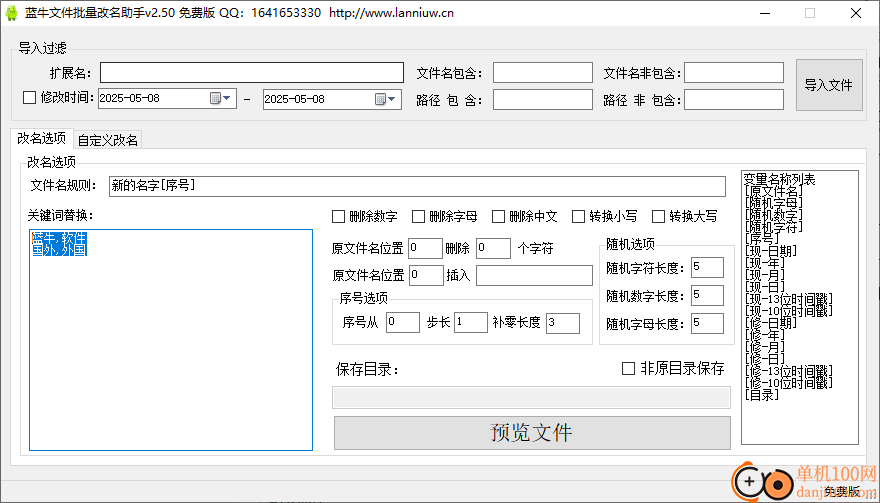 藍牛文件批量改名助手