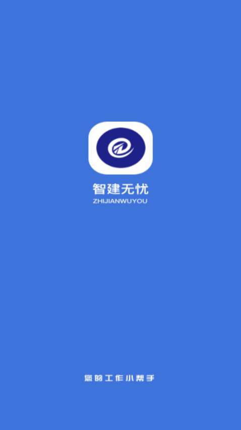 智建無憂最新版