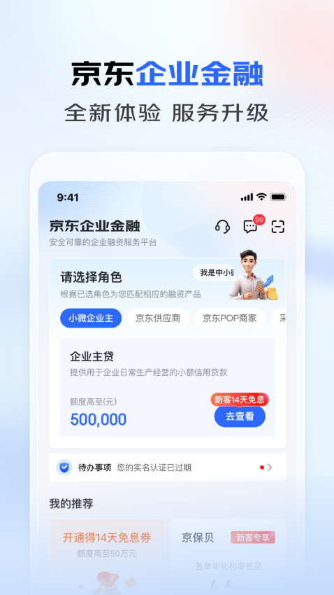 京東云企業管家(改名京東企業金融)v5.0.90 1