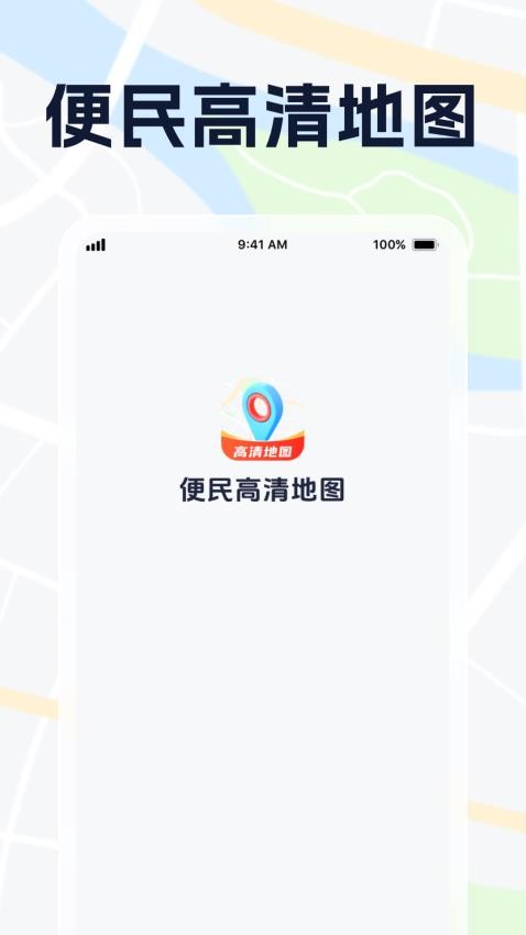 便民高清地图最新版v1.0.1 4
