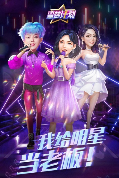 星梦计划游戏v1.0(1)