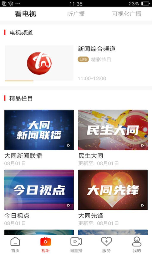 看大同新聞客戶端