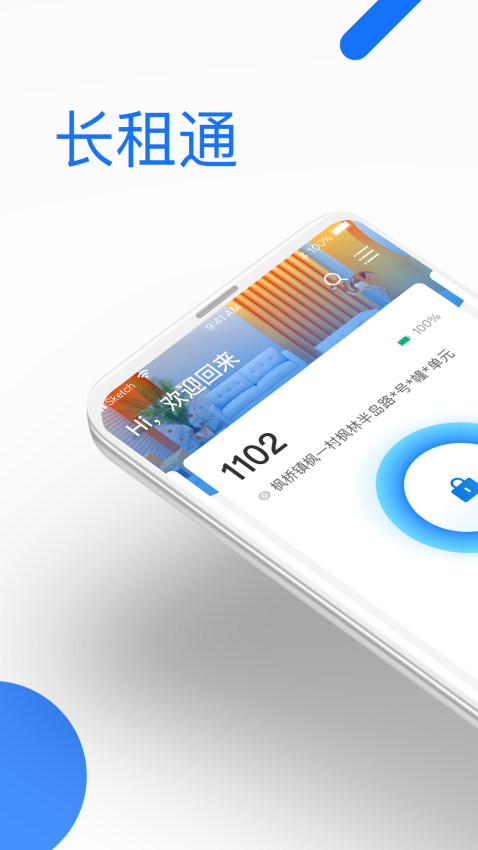 長租通家門鎖v1.4.2 2
