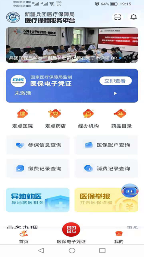 新疆兵團醫保服務平臺app