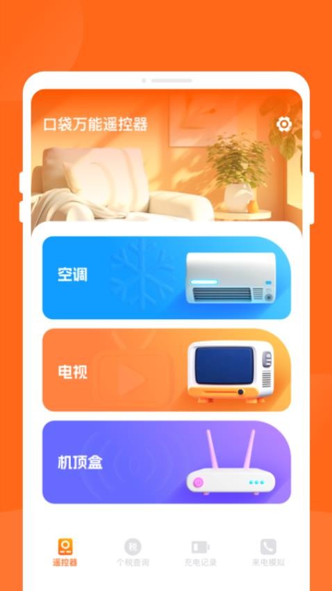 口袋万能遥控器手机版