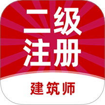 二级注册建筑师牛题库官网版