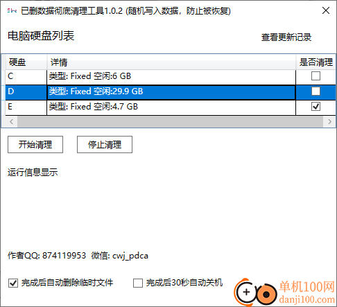 Windows电脑已删数据彻底清理工具