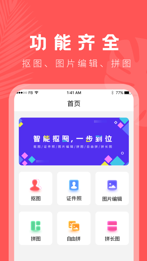 摳圖助手中文版