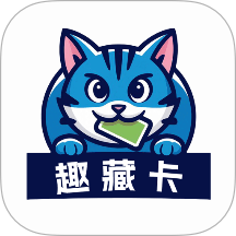 趣藏卡最新版 v1.0.13