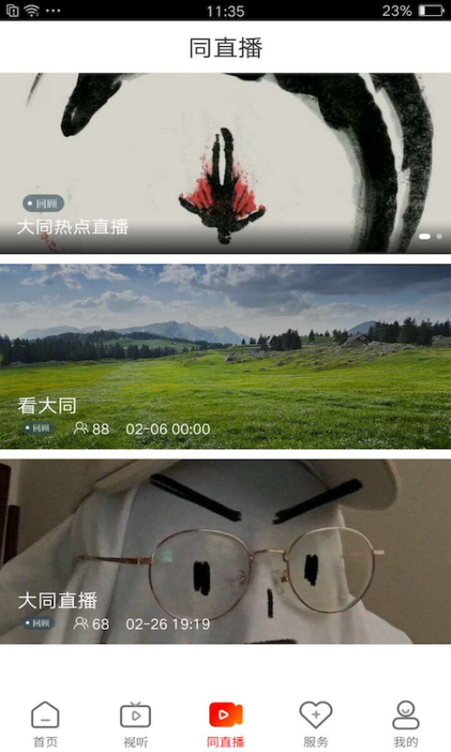 看大同新聞客戶端v2.2.0 4