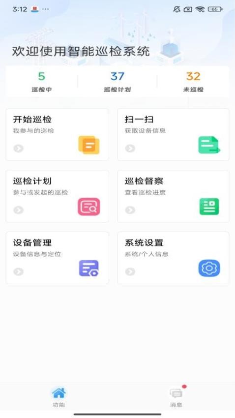 智能巡检系统手机版v3.0(3)