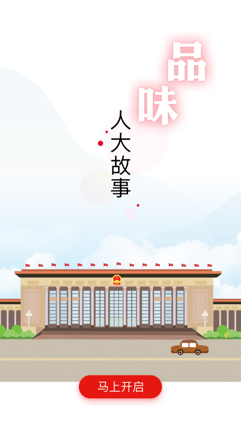 全国人大客户端v2.2.5(4)