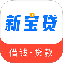 新宝贷官网版