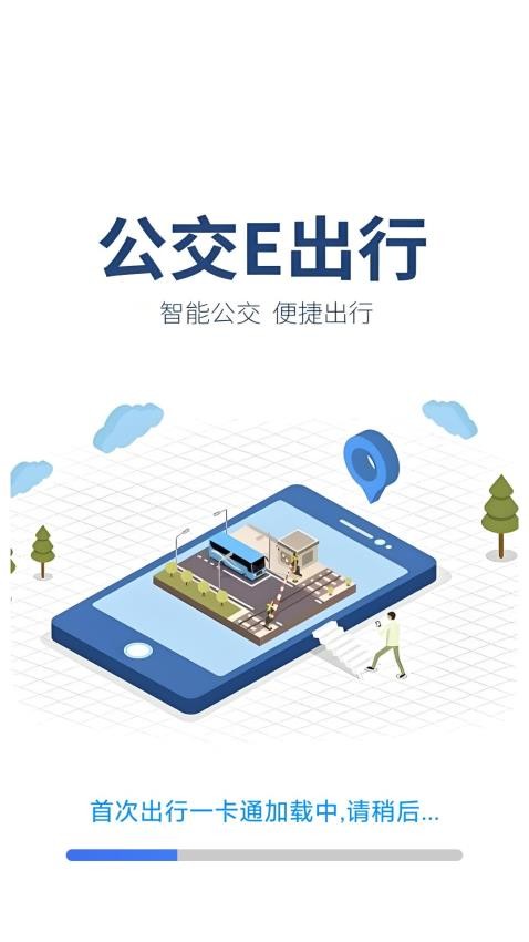 公交e行一卡通官方版v1.0.1(4)