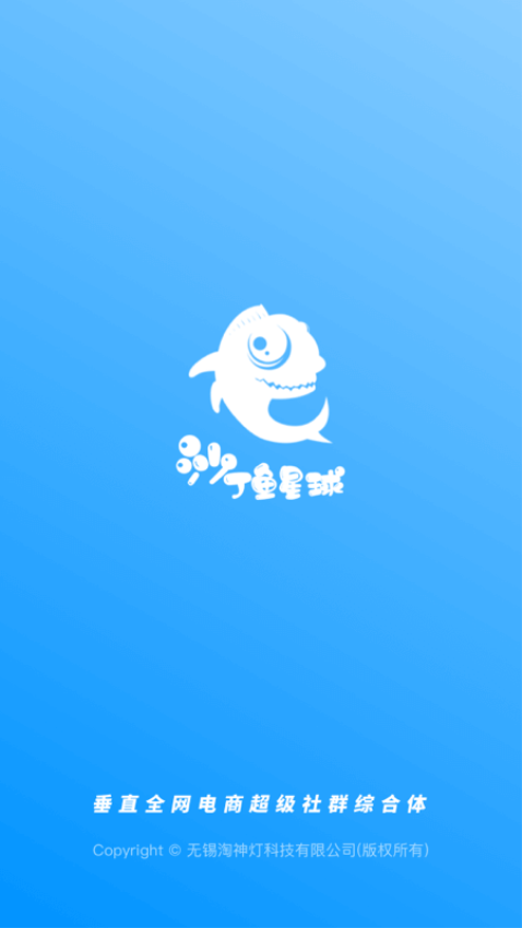 沙丁魚星球電商app