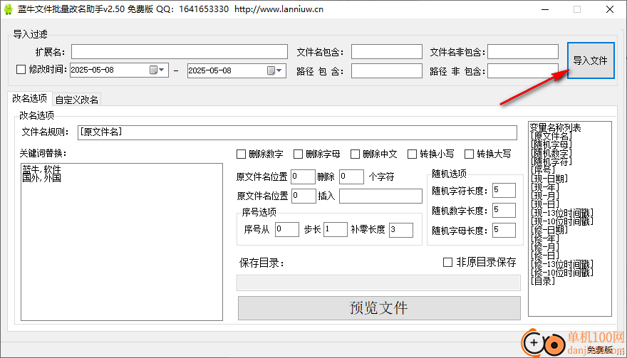 藍牛文件批量改名助手