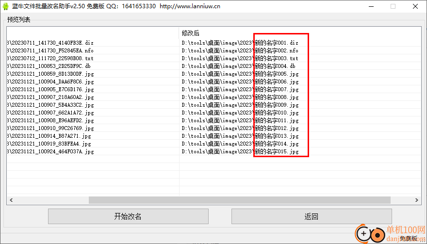 藍牛文件批量改名助手
