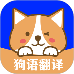 人語狗語翻譯器 v2.8