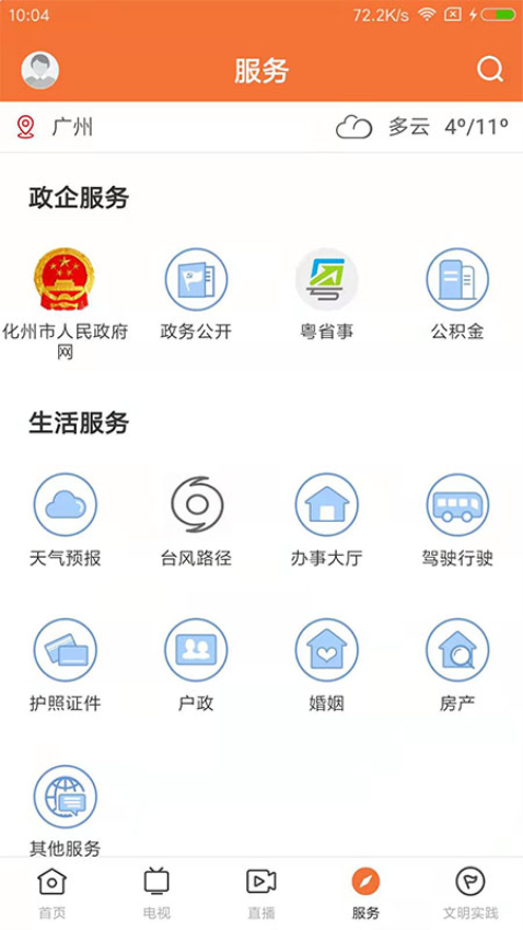 云上化州客戶端v1.6.0 4