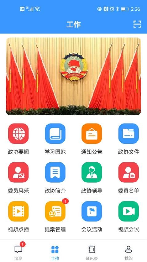 移动议政平台官网版v1.2.7(2)