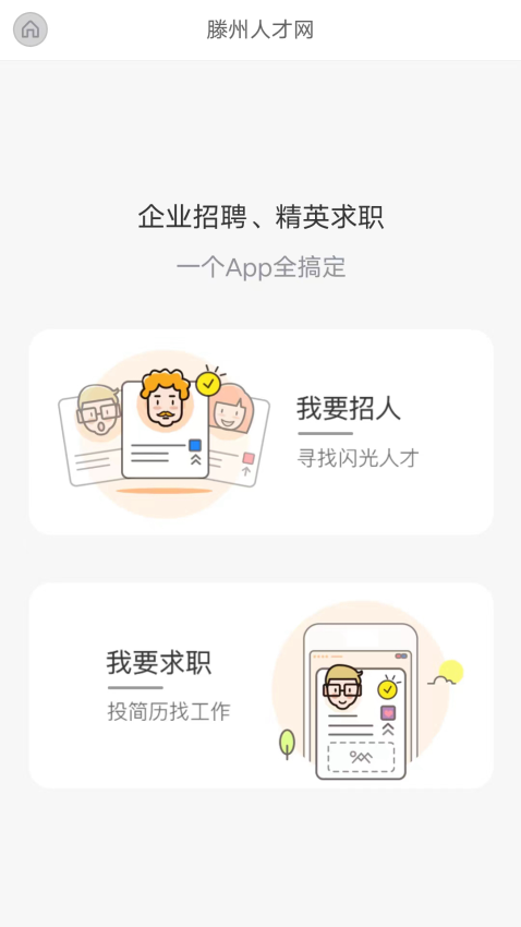 滕州人才網手機版v21.02.75 4