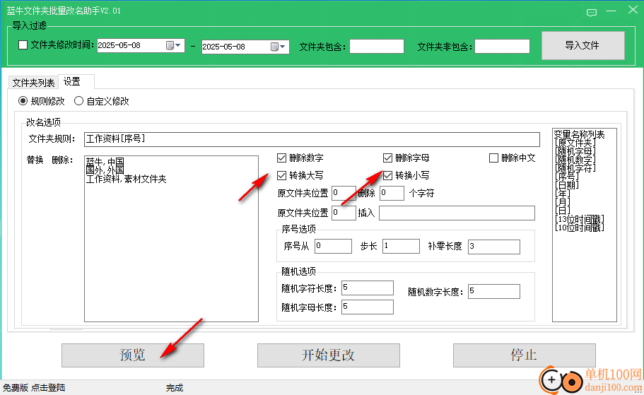 藍牛文件夾批量改名助手